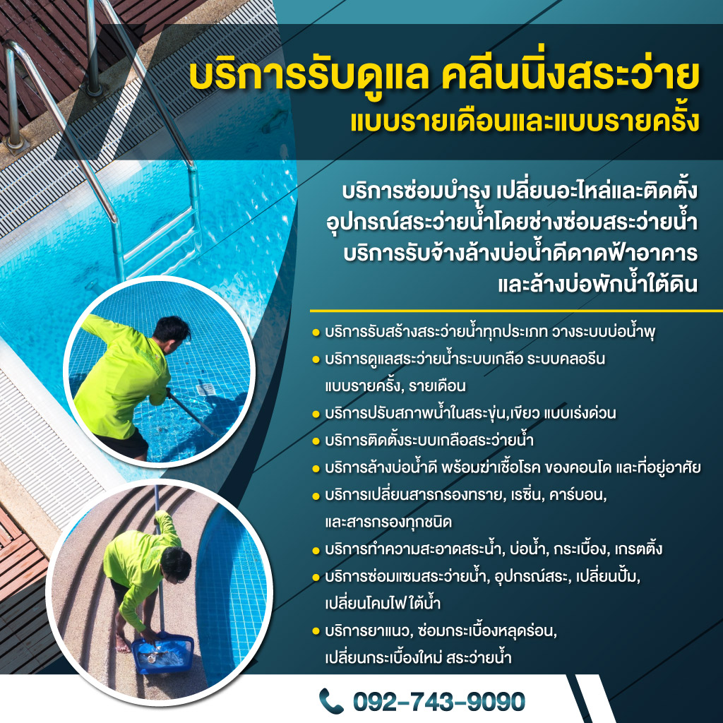 ขายปลีก-ส่งอุปกรณ์และเคมีสระว่ายน้ำ - เซ็นทรัลพูล